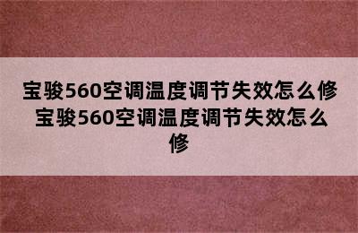 宝骏560空调温度调节失效怎么修 宝骏560空调温度调节失效怎么修